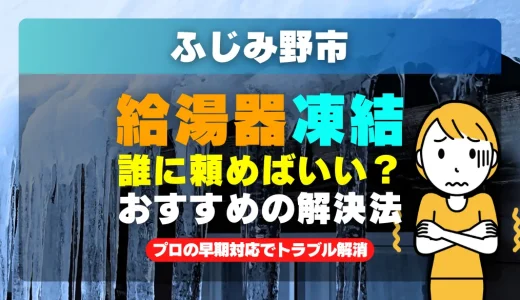 ふじみ野市で給湯器の配管が凍った時は？プロの早期対応でトラブル解消