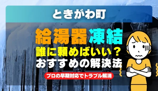 ときがわ町で給湯器の配管が凍った時は？プロの早期対応でトラブル解消