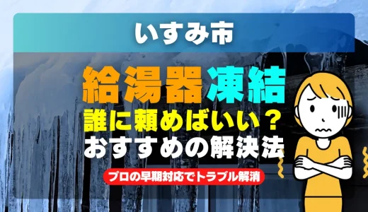 いすみ市で給湯器の配管が凍った時は？プロの早期対応でトラブル解消