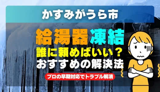 かすみがうら市で給湯器の配管が凍った時は？プロの早期対応でトラブル解消