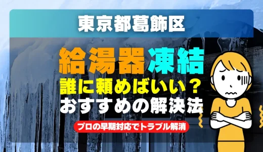 東京都葛飾区で給湯器の配管が凍った時は？プロの早期対応でトラブル解消