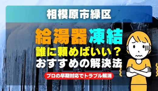 相模原市緑区で給湯器の配管が凍った時は？プロの早期対応でトラブル解消