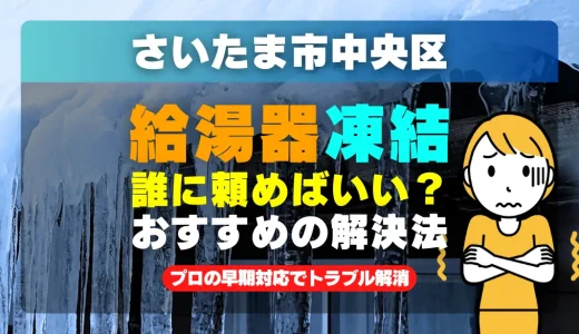 さいたま市中央区で給湯器の配管が凍った時は？プロの早期対応でトラブル解消