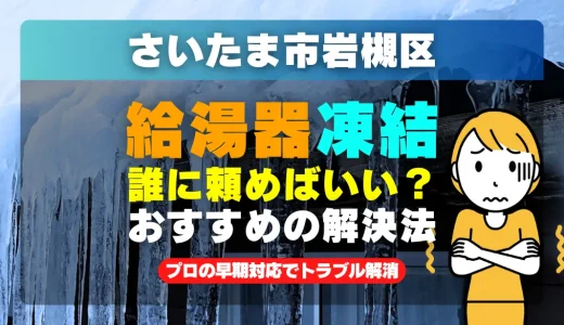 さいたま市岩槻区で給湯器の配管が凍った時は？プロの早期対応でトラブル解消