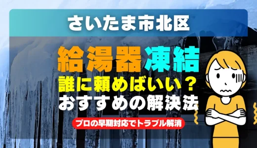 さいたま市北区で給湯器の配管が凍った時は？プロの早期対応でトラブル解消