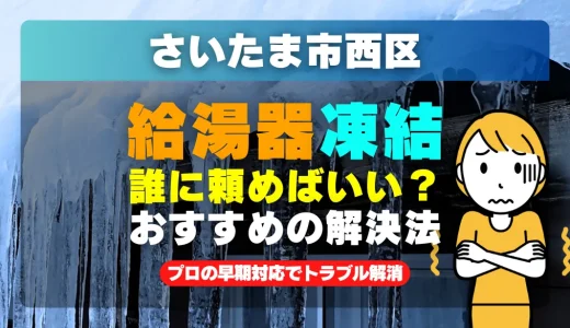 さいたま市西区で給湯器の配管が凍った時は？プロの早期対応でトラブル解消