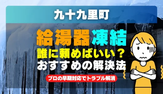 九十九里町で給湯器の配管が凍った時は？プロの早期対応でトラブル解消