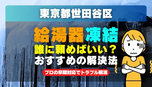 東京都世田谷区で給湯器の配管が凍った時は？プロの早期対応でトラブル解消