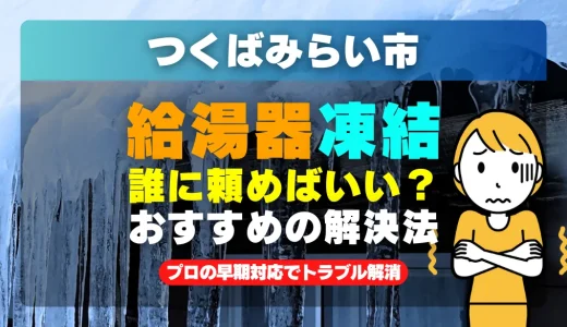 つくばみらい市で給湯器の配管が凍った時は？プロの早期対応でトラブル解消