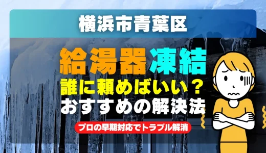 横浜市青葉区で給湯器の配管が凍った時は？プロの早期対応でトラブル解消