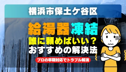 横浜市保土ケ谷区で給湯器の配管が凍った時は？プロの早期対応でトラブル解消