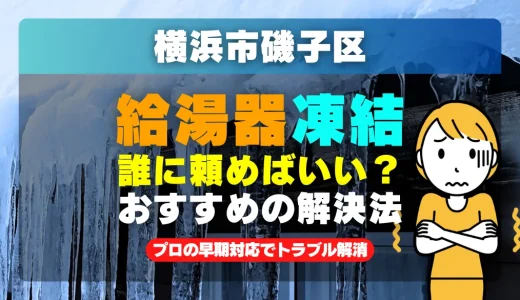 横浜市磯子区で給湯器の配管が凍った時は？プロの早期対応でトラブル解消