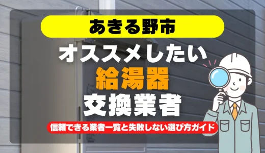 あきる野市で給湯器交換をお考えなら！信頼できる業者一覧と失敗しない選び方ガイド