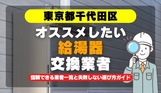 東京都千代田区で給湯器交換をお考えなら！信頼できる業者一覧と失敗しない選び方ガイド