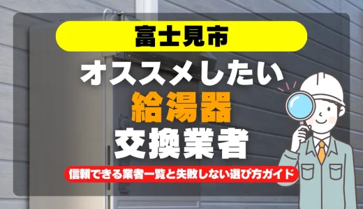 富士見市で給湯器交換をお考えなら！信頼できる業者一覧と失敗しない選び方ガイド