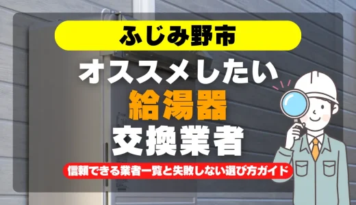 ふじみ野市で給湯器交換をお考えなら！信頼できる業者一覧と失敗しない選び方ガイド