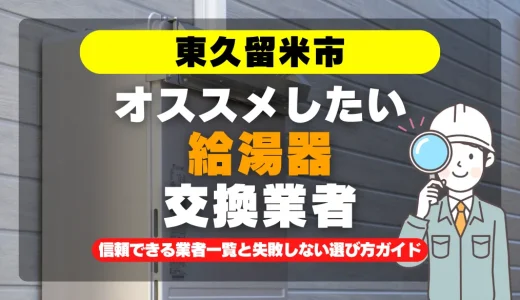 東久留米市で給湯器交換をお考えなら！信頼できる業者一覧と失敗しない選び方ガイド