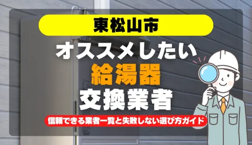 東松山市で給湯器交換をお考えなら！信頼できる業者一覧と失敗しない選び方ガイド