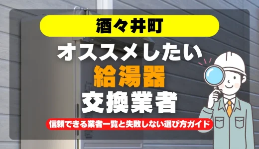 酒々井町で給湯器交換をお考えなら！信頼できる業者一覧と失敗しない選び方ガイド