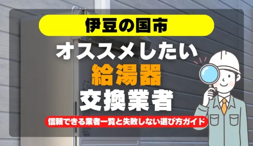 伊豆の国市で給湯器交換をお考えなら！信頼できる業者一覧と失敗しない選び方ガイド