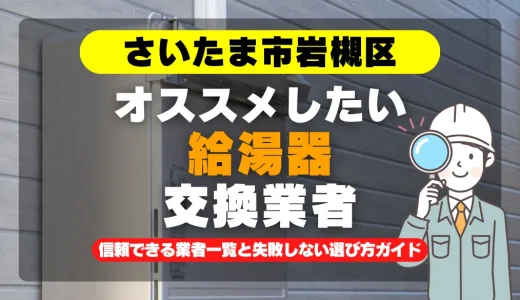 さいたま市岩槻区で給湯器交換をお考えなら！信頼できる業者一覧と失敗しない選び方ガイド