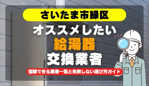 さいたま市緑区で給湯器交換をお考えなら！信頼できる業者一覧と失敗しない選び方ガイド