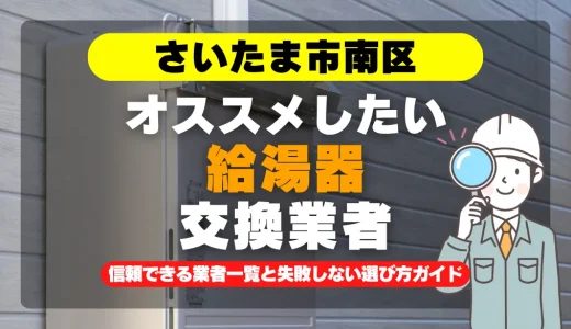 さいたま市南区で給湯器交換をお考えなら！信頼できる業者一覧と失敗しない選び方ガイド