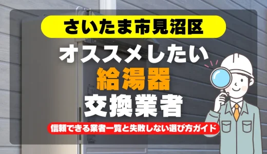 さいたま市見沼区で給湯器交換をお考えなら！信頼できる業者一覧と失敗しない選び方ガイド