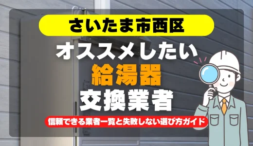 さいたま市西区で給湯器交換をお考えなら！信頼できる業者一覧と失敗しない選び方ガイド