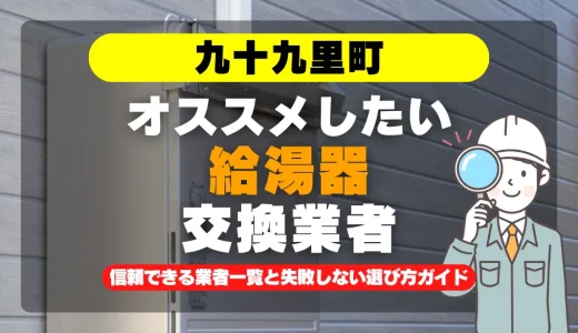 九十九里町で給湯器交換をお考えなら！信頼できる業者一覧と失敗しない選び方ガイド