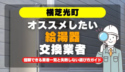 横芝光町で給湯器交換をお考えなら！信頼できる業者一覧と失敗しない選び方ガイド