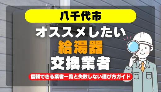 八千代市で給湯器交換をお考えなら！信頼できる業者一覧と失敗しない選び方ガイド