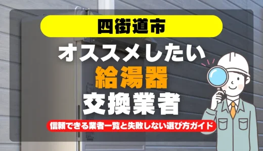 四街道市で給湯器交換をお考えなら！信頼できる業者一覧と失敗しない選び方ガイド