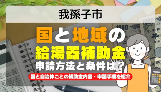 我孫子市｜2025年版 給湯器補助金の申請方法と条件を完全解説！給付金の受取り方