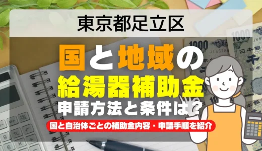 東京都足立区｜2025年版 給湯器補助金の申請方法と条件を完全解説！給付金の受取り方