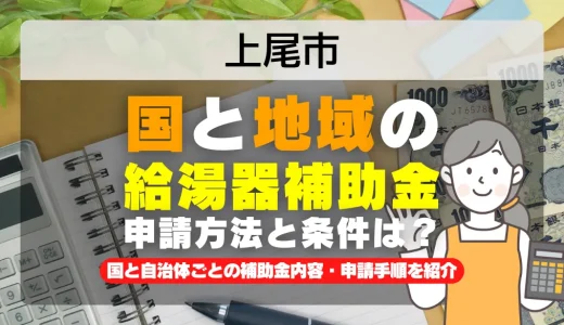 上尾市｜2025年版 給湯器補助金の申請方法と条件を完全解説！給付金の受取り方