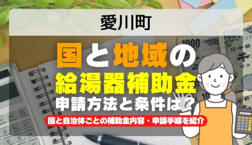 愛川町｜2025年版 給湯器補助金の申請方法と条件を完全解説！給付金の受取り方