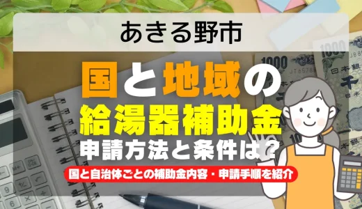 あきる野市｜2025年版 給湯器補助金の申請方法と条件を完全解説！給付金の受取り方