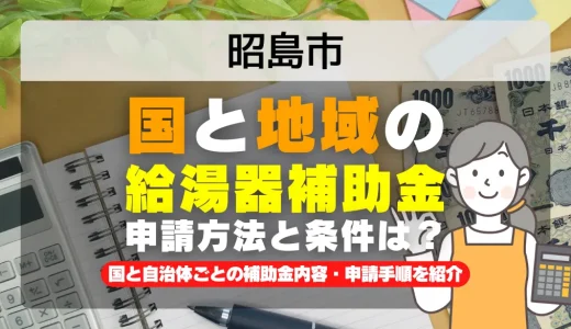 昭島市｜2025年版 給湯器補助金の申請方法と条件を完全解説！給付金の受取り方