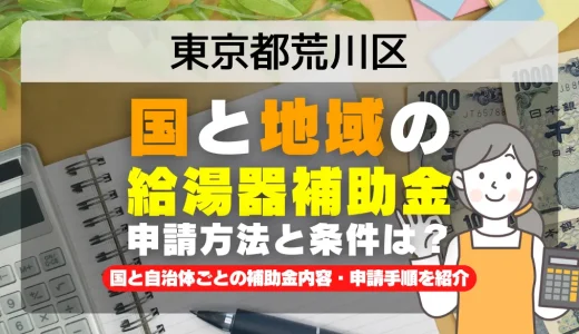 東京都荒川区｜2025年版 給湯器補助金の申請方法と条件を完全解説！給付金の受取り方