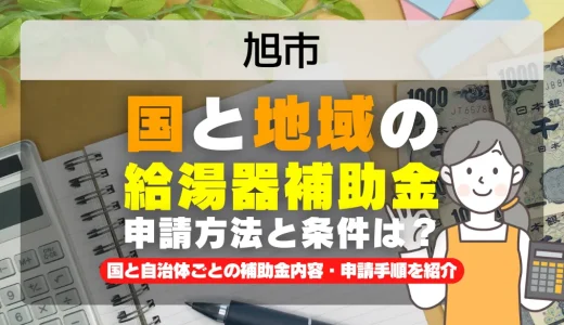 旭市｜2025年版 給湯器補助金の申請方法と条件を完全解説！給付金の受取り方