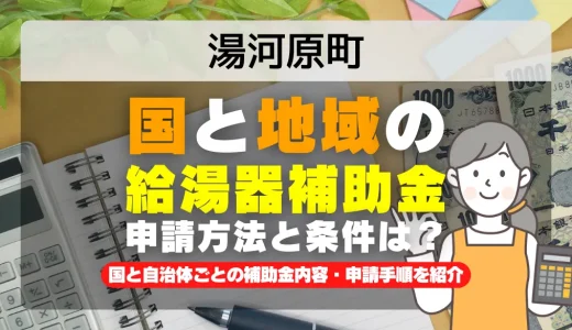 湯河原町｜2025年版 給湯器補助金の申請方法と条件を完全解説！給付金の受取り方