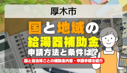 厚木市｜2025年版 給湯器補助金の申請方法と条件を完全解説！給付金の受取り方