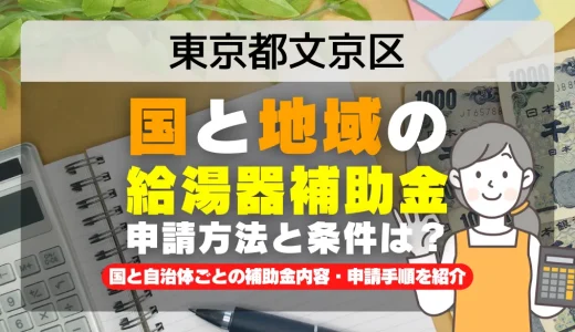 東京都文京区｜2025年版 給湯器補助金の申請方法と条件を完全解説！給付金の受取り方