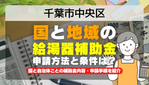 千葉市中央区｜2025年版 給湯器補助金の申請方法と条件を完全解説！給付金の受取り方