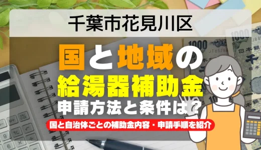 千葉市花見川区｜2025年版 給湯器補助金の申請方法と条件を完全解説！給付金の受取り方