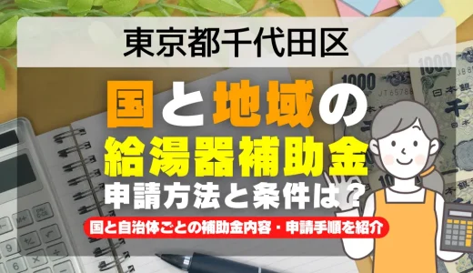 東京都千代田区｜2025年版 給湯器補助金の申請方法と条件を完全解説！給付金の受取り方