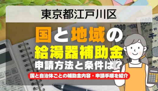 東京都江戸川区｜2025年版 給湯器補助金の申請方法と条件を完全解説！給付金の受取り方