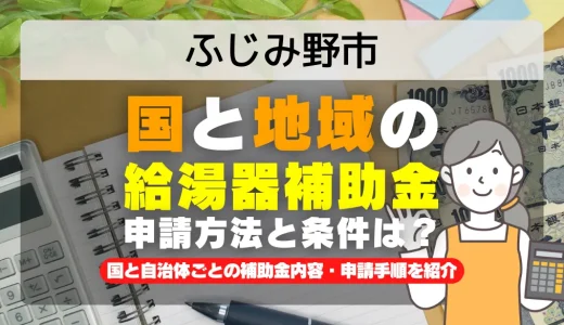 ふじみ野市｜2025年版 給湯器補助金の申請方法と条件を完全解説！給付金の受取り方