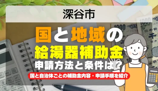 深谷市｜2025年版 給湯器補助金の申請方法と条件を完全解説！給付金の受取り方